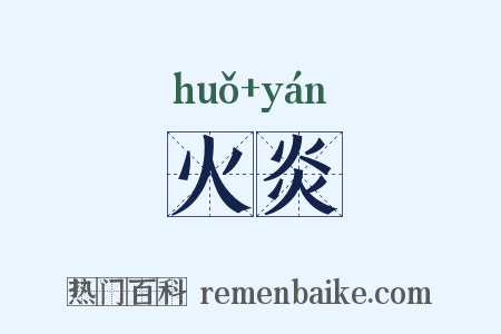火炎是什么意思的图片